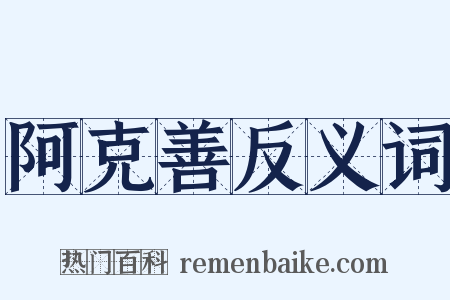 阿克善反义词是什么意思的图片